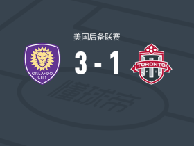 奥兰多城二队3-1多伦多FC二队，哈维-萨拉吉安破门，古斯塔沃-卡拉瓦略建功