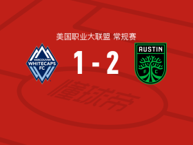 奥斯汀2-1温哥华白浪，克里斯蒂安-拉米雷斯独中两元
