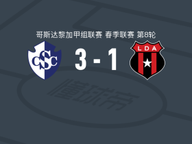 卡塔基内斯3-1阿拉胡埃拉人取哥斯甲4连胜，道格拉斯-洛佩斯破门，Claudio Montero点射