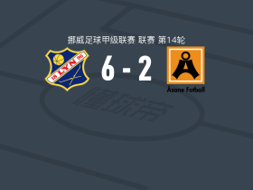 利恩6-2大胜阿萨纳，Julius Skaug帽子戏法，赫鲁姆两球