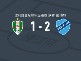 玻利瓦尔2-1皇家托马亚波，戴隆-阿斯普里利亚破门，贝拉斯克斯建功