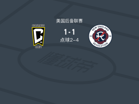 点球大战新英格兰革命二队5-3哥伦布机员二队，Immanuel Ewing失点