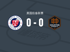 北德克萨斯0-0休斯敦迪纳摩B队，双方互交白卷