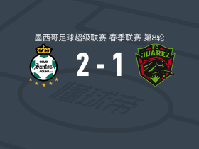 桑托斯拉古纳2-1逆转华雷斯，埃斯特班-洛萨诺建功，布劳德破门