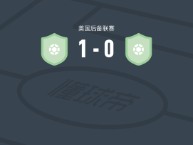 奧斯汀二队1-0科罗拉多急流二队，Patrick Gryczewski一剑封喉