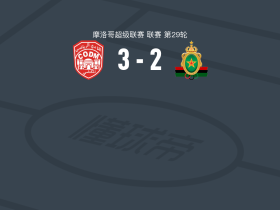 梅克内斯3-2拉巴特皇家武装，Adnane Berdad点射，Zouhir Eddib建功