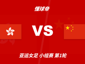 官方：缅甸裁判陈钦年主哨亚运会中国女足vs中国香港女足