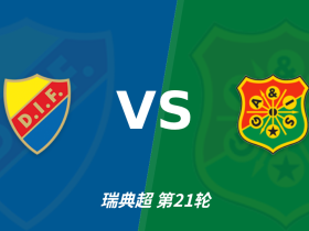 半全场分析：尤尔加登 vs 加尔斯，看好主队本场赢下比赛