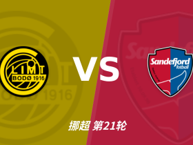 半全场分析：博德闪耀 vs 桑讷菲尤尔，看好闪耀哥重整旗鼓