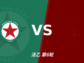 半全场分析：红星 vs 梅斯，看好本场双方上下握手