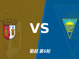 半全场分析：布拉加 vs 埃斯托里尔，看好布拉加拿下本场比赛