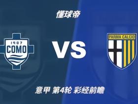 彩经前瞻：科莫vs帕尔马；看好主队两球优势取胜