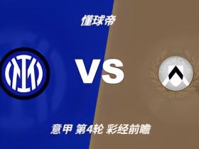 彩经前瞻：国际米兰vs乌迪内斯，看好国米两球优势取胜