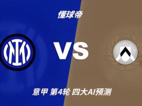 四大AI预测国米vs乌迪内斯：千问看好3比0，豆包看好3比1