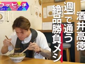 官方：酒井高德赛前胜负餐曝光