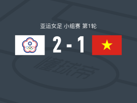 中国台北女足2-1越南女足，若林美织建功，苏育萱破门