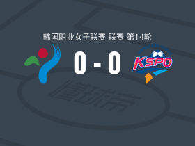 首尔市厅女足0-0华川KSPO女足，秋色平分