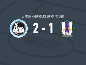 FC大阪2-1爱媛FC，住田将建功，伊佐耕平点射