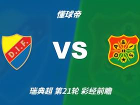 彩经前瞻：尤尔加登vs加尔斯，看好主队1-2球优势取胜