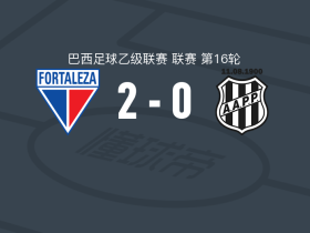 福塔莱萨2-0庞特普雷塔，胡安-米里泰洛破门，迈尔通锦上添花