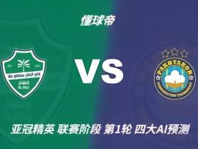 四大AI预测吉达国民vs塔什干棉农：各家一致看好主队大胜