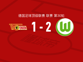 沃尔夫斯堡2-1柏林联合，佩契诺维奇建功，维默尔破门