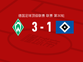 云达不莱梅3-1汉堡，斯特奇两球，普埃尔塔斯1传1射