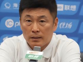 李国旭：相信我们会呈现和上一场不一样的内容，赢下比赛