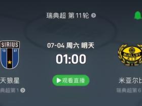 天狼星vs米亚尔比前瞻：上限高的球队提高了下限，潜力无限