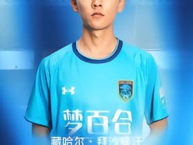 官宣 | 藏哈尔・拜沙提汗加盟南通支云