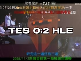 重温经典，TES 2-3不敌G2后超3.5万人观看《突然的陀螺》