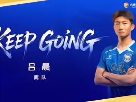 官方：大连鲲城与后卫吕晨解约