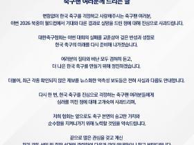 韩国足协发布致歉信，就世界杯糟糕战绩向球迷道歉