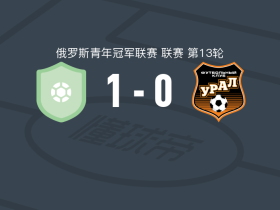 诺夫哥罗德青年队1-0乌拉尔U21，Ivan Belyaev一击制胜