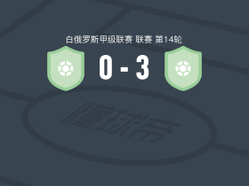 高美尔B队3-0大胜明斯克B队