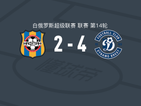 布列斯特迪纳摩4-2纳夫坦，洛日金梅开二度，Egor Kortsov点射破门