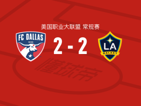 达拉斯2-2洛杉矶银河，穆萨打破僵局，潘特希尔救主