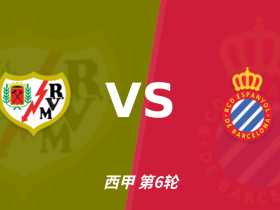半全场分析：巴列卡诺vs西班牙人，巴列卡诺或许能够打出