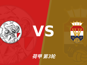 半全场分析：看好阿贾克斯打破僵局，大胜拿下