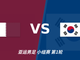 彩经前瞻：卡塔尔U23vs韩国U23，看好韩国U23赢两球以上