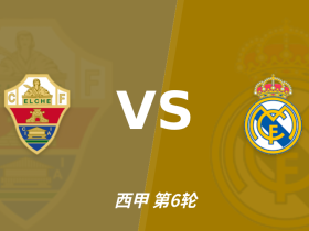 半全场分析：埃尔切vs皇家马德里，看好皇马顺利打出