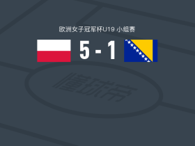 波兰女足U19 5-1大胜波黑女足U19，阿拉什涅维奇两球，lena swirska梅开二度