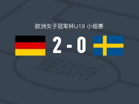 德国女足U19 2-0瑞典女足U19，波尔泰拉建功，玛伊-施奈德锁定胜局