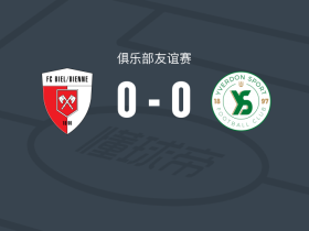 比尔0-0伊韦尔东，难分伯仲