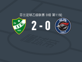 格力夫克2-0努尔米耶尔维NJS，joni mustalampi破门，库亚特锁定胜局