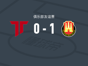 国际巴迪斯拉华1-0特伦钦，Marek Vaclav点射制胜