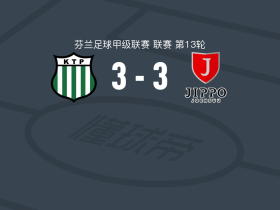 科特卡3-3吉波，Aleksi Tarvonen先拔头筹，Miro Turunen扳平比分