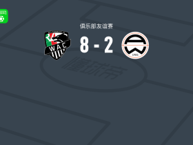 沃尔夫斯贝格8-2横扫阿德米拉
