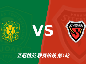 彩经前瞻：北京国安vs浦项铁人，主场优势充足看好不败