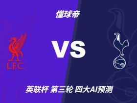彩经前瞻：利物浦vs托特纳姆热刺，看好主队一球小胜晋级